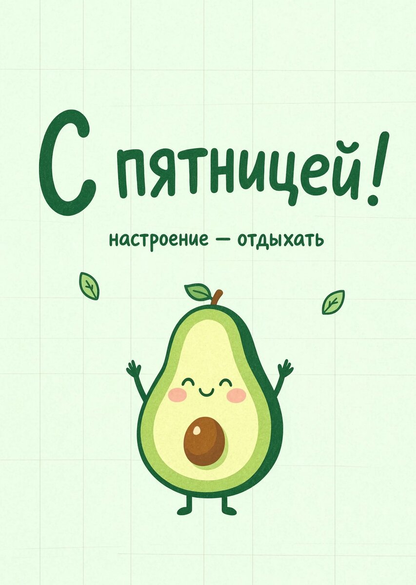 Открытка с Пятницей #42