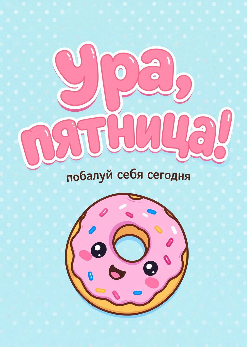 Открытка с Пятницей #43