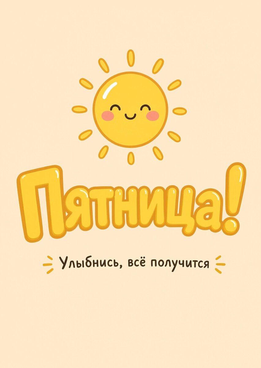 Открытка с Пятницей #45
