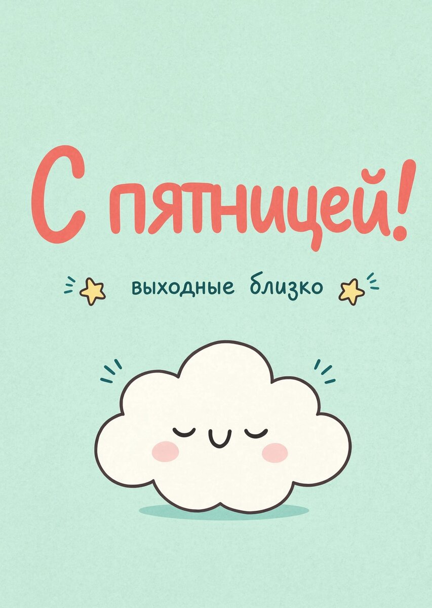 Открытка с Пятницей #50