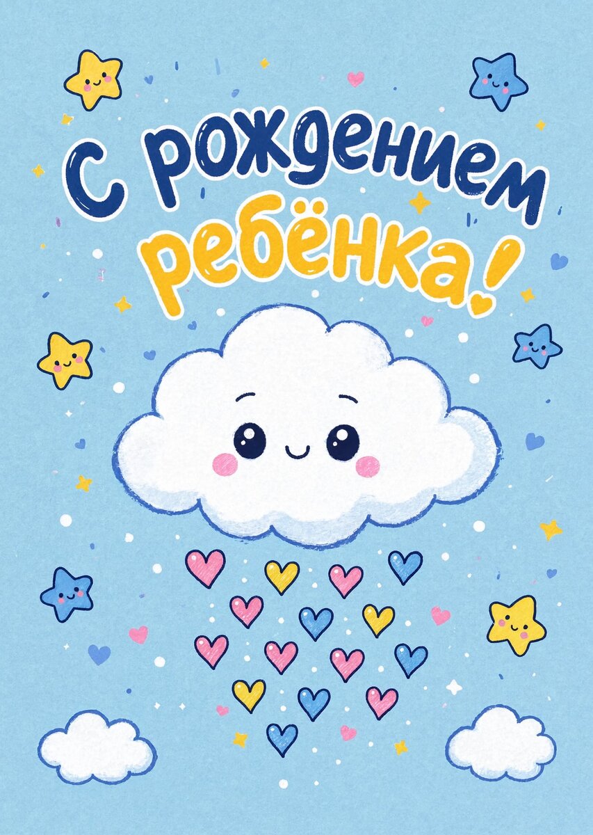 Открытка "С рождением ребенка" #13