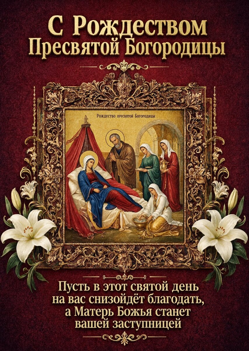Открытка С Рождеством Святой Богородицы #12