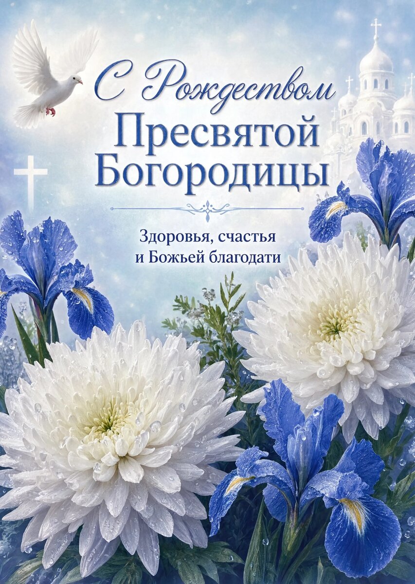 Открытка С Рождеством Святой Богородицы #15