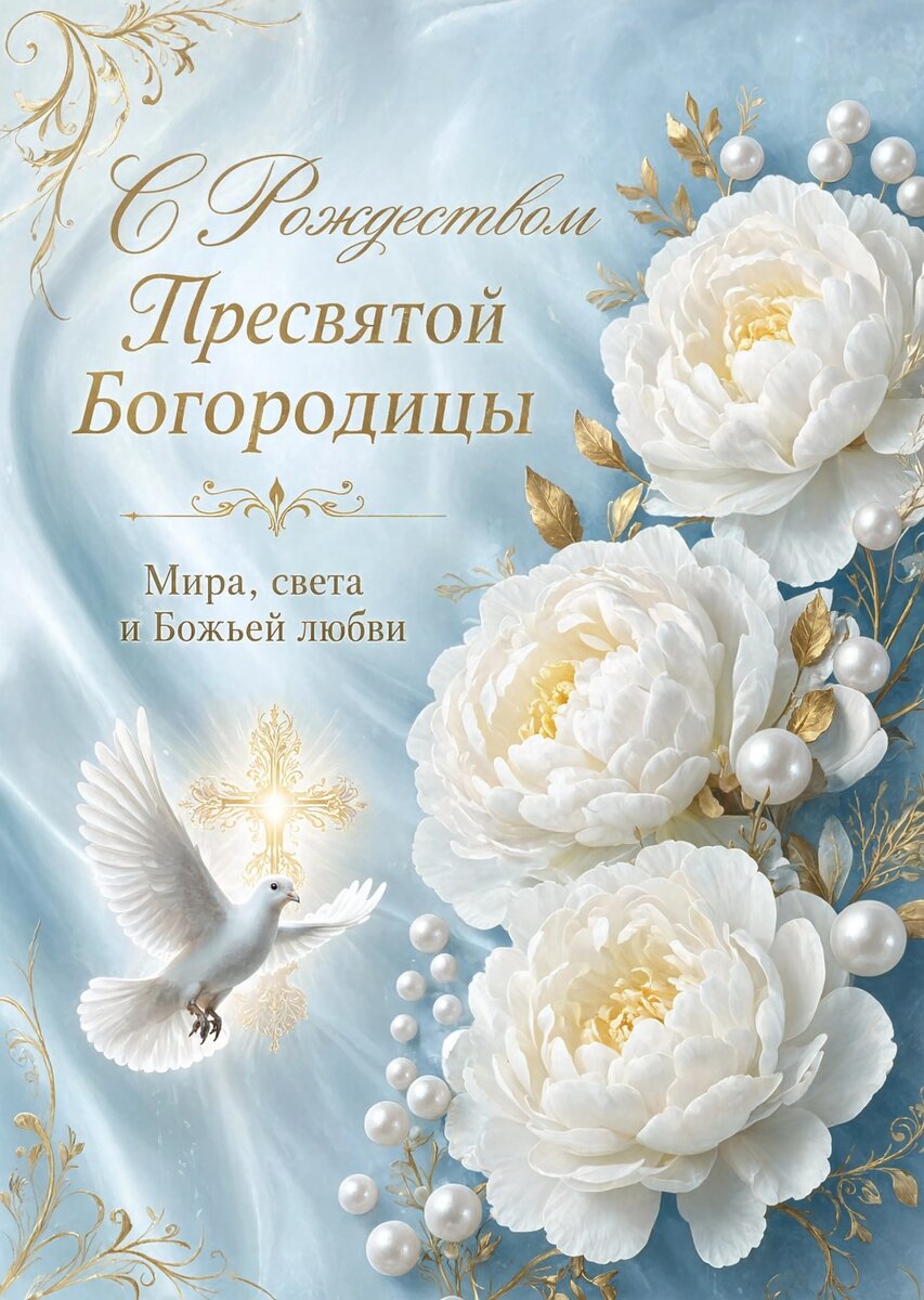 Открытка С Рождеством Святой Богородицы #17