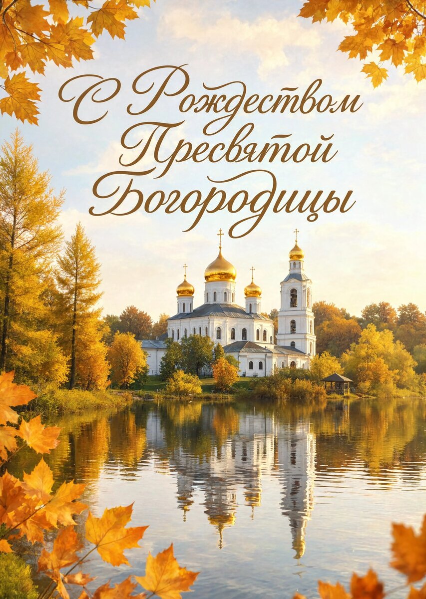 Открытка С Рождеством Святой Богородицы #20