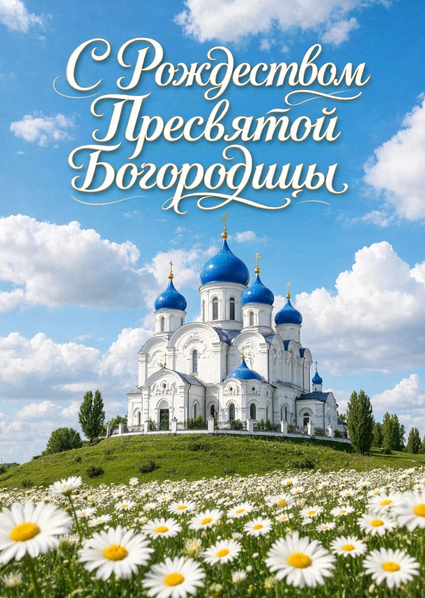 Открытка С Рождеством Святой Богородицы #25