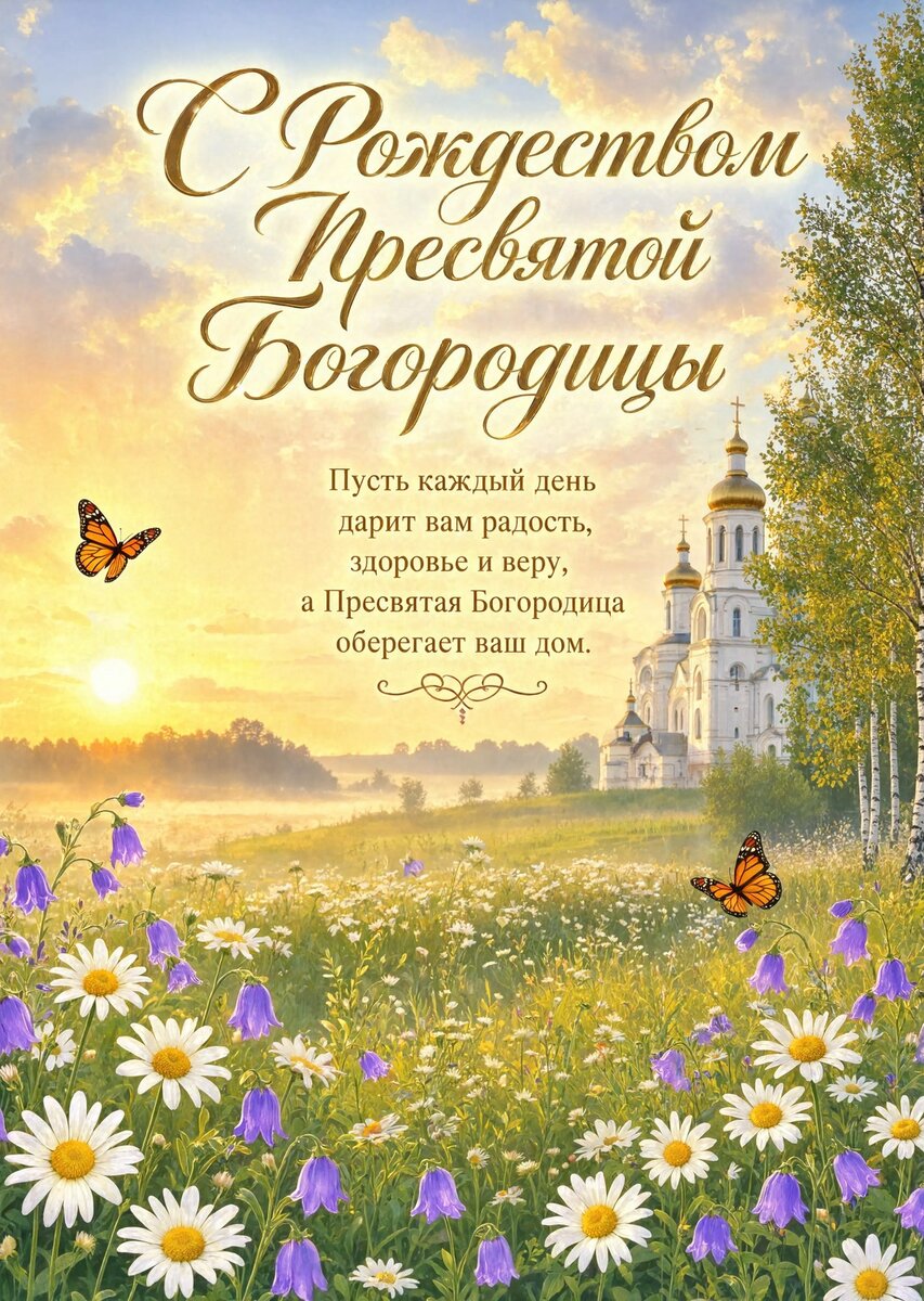 Открытка С Рождеством Святой Богородицы #4
