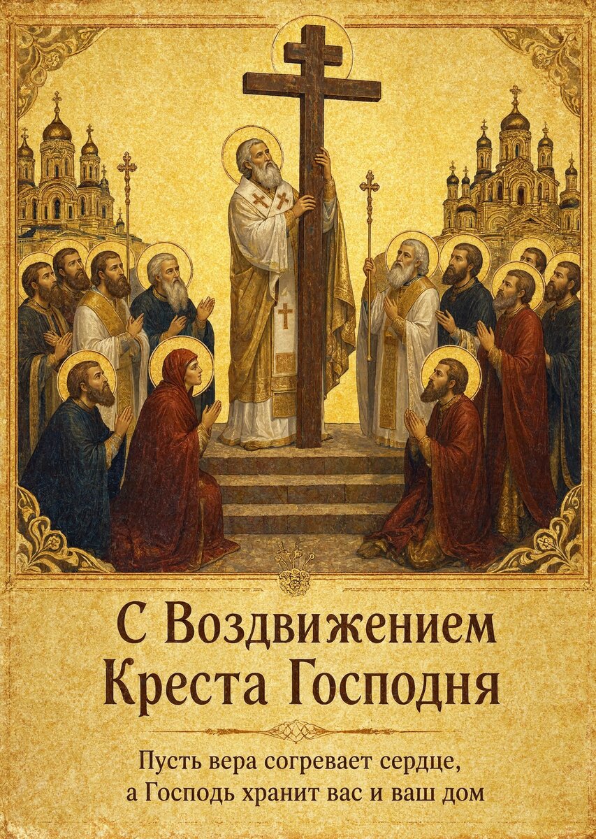 Открытка С Воздвижением Креста Господня #1