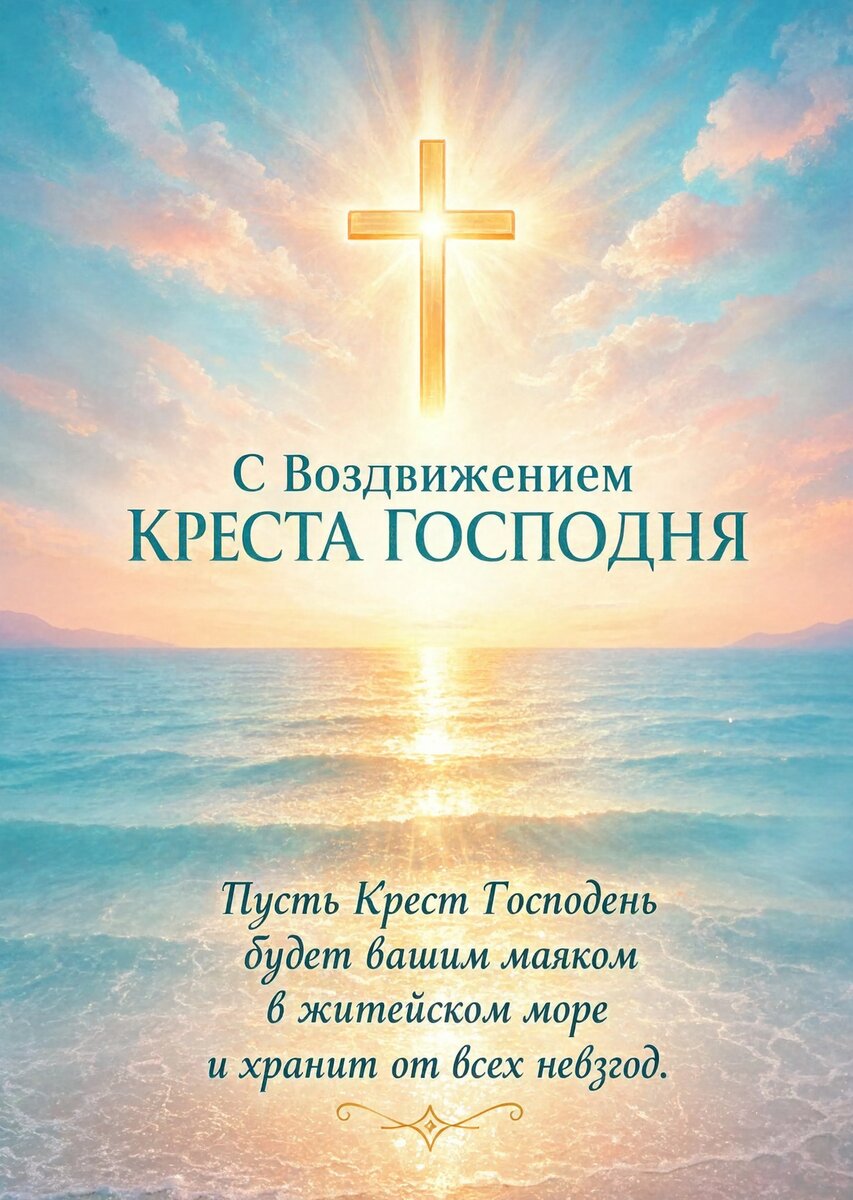 Открытка С Воздвижением Креста Господня #24