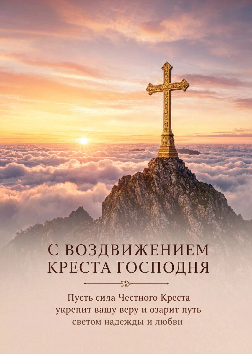 Открытка С Воздвижением Креста Господня #6