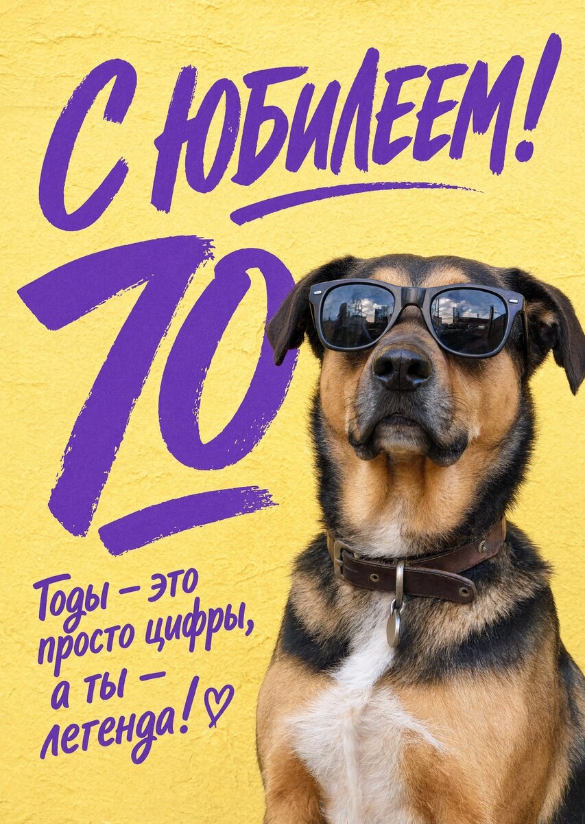 Открытка "С юбилеем 70 лет" #31