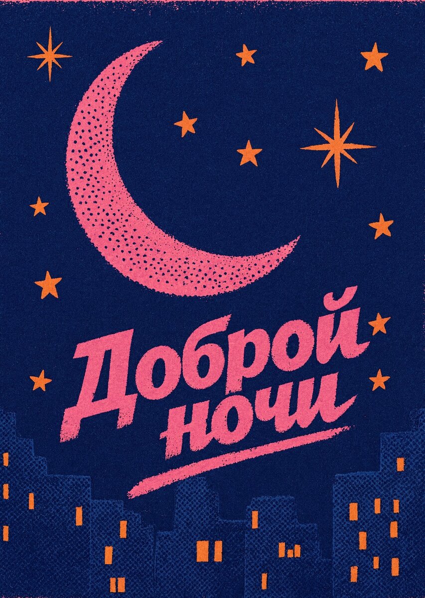 Открытка Спокойной ночи # 53
