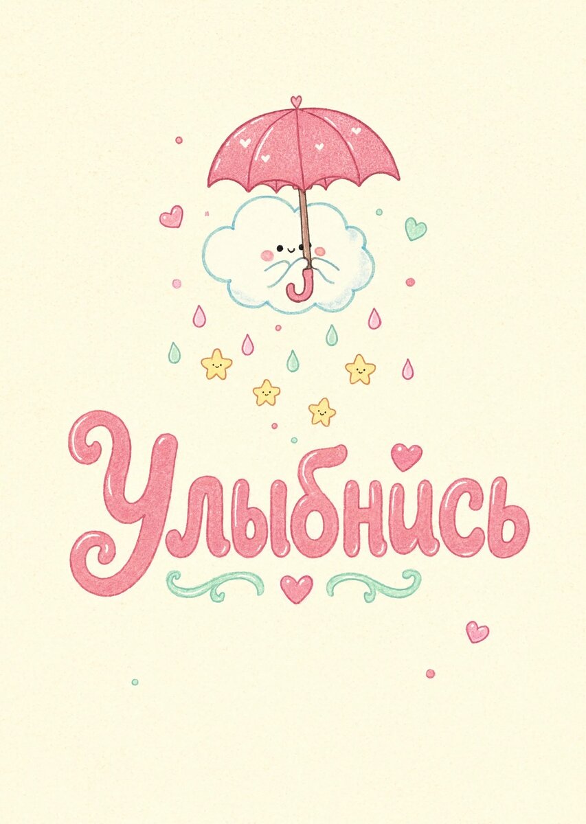 Открытка "Улыбнись" #2