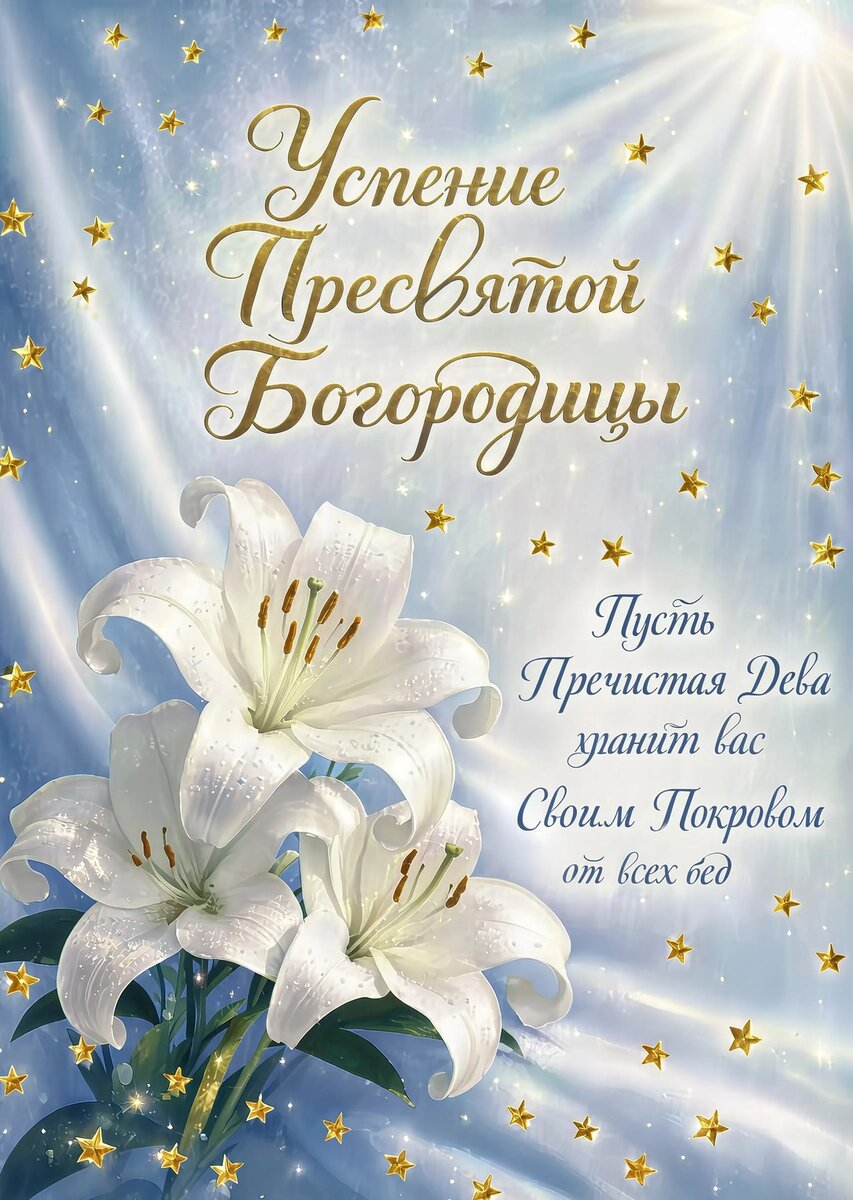 Открытка Успение Пресвятой Богородицы #12