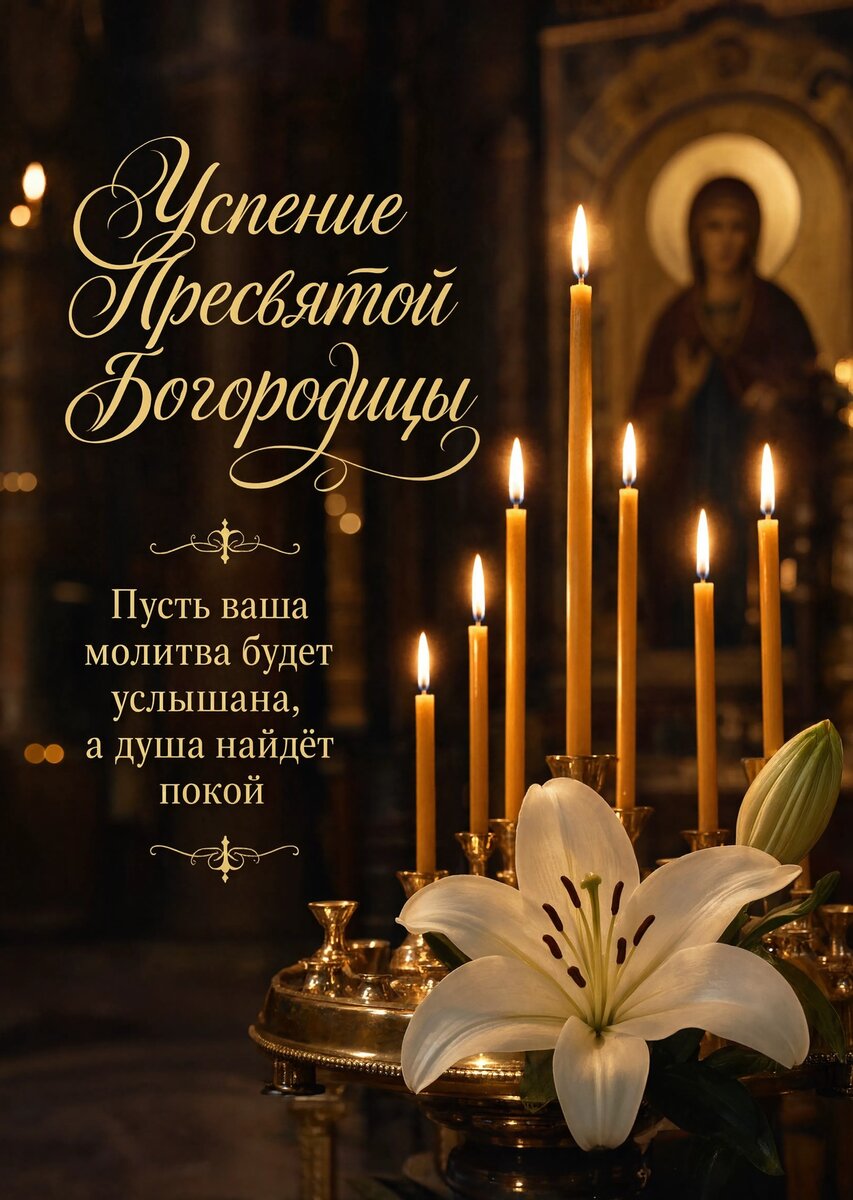 Открытка Успение Пресвятой Богородицы #33