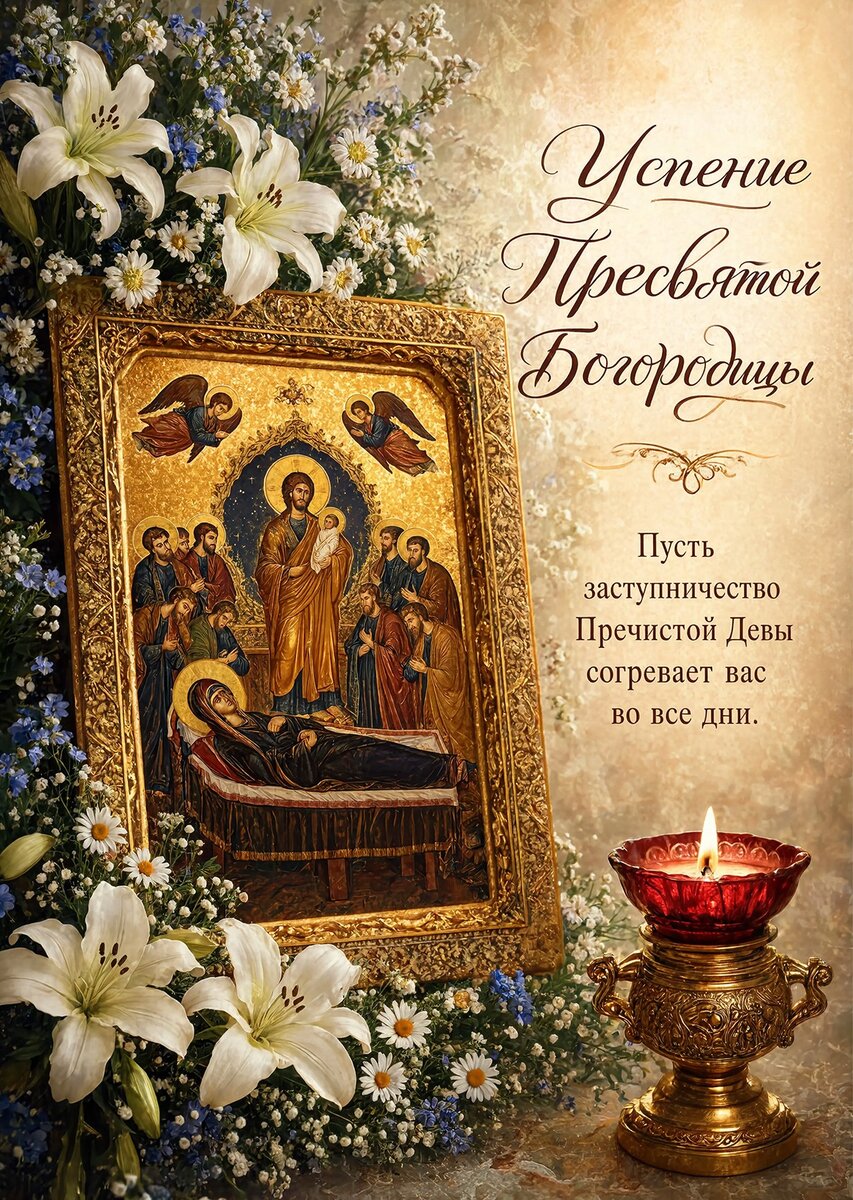 Открытка Успение Пресвятой Богородицы #9