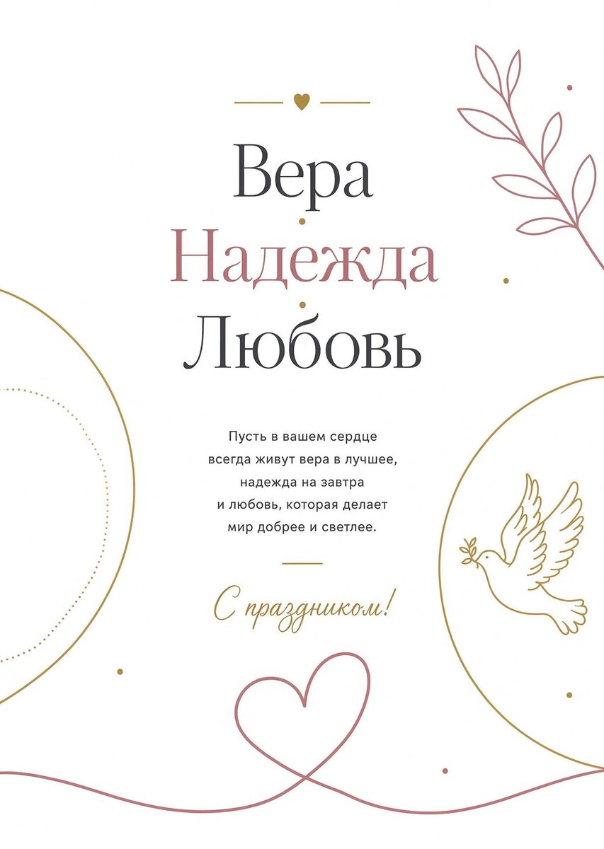 Открытка Вера, Надежда, Любовь - 21