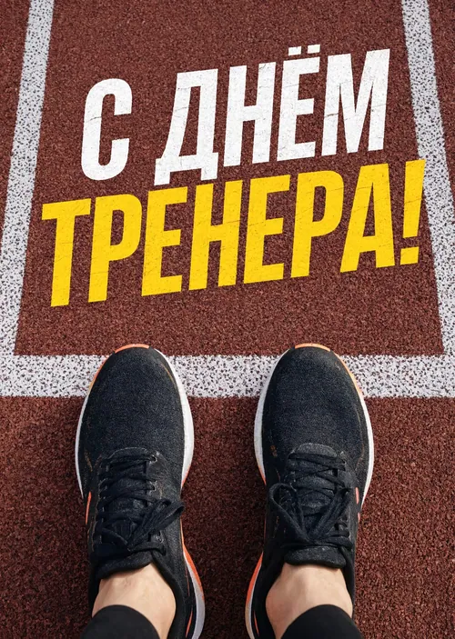 открытки с Днем Тренера-19