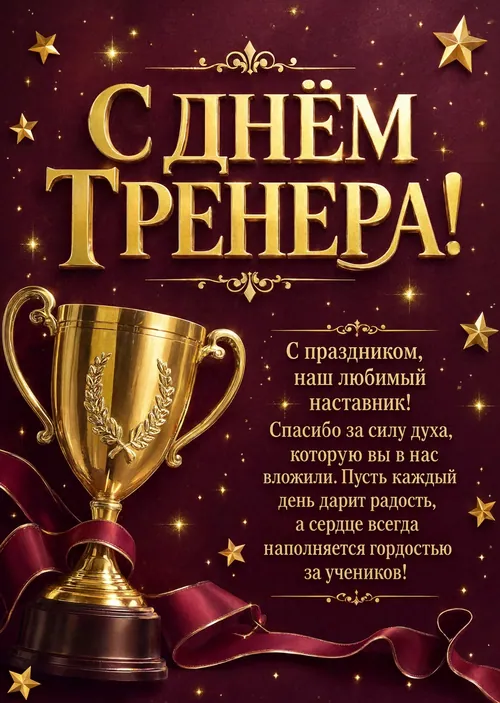 открытки с Днем Тренера-28