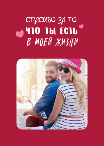 Открытка "Спасибо что ты есть в моей жизни"