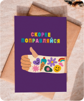 Поправляйся/выздоравливай