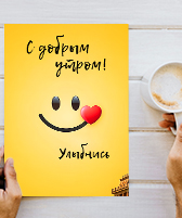 Доброе утро