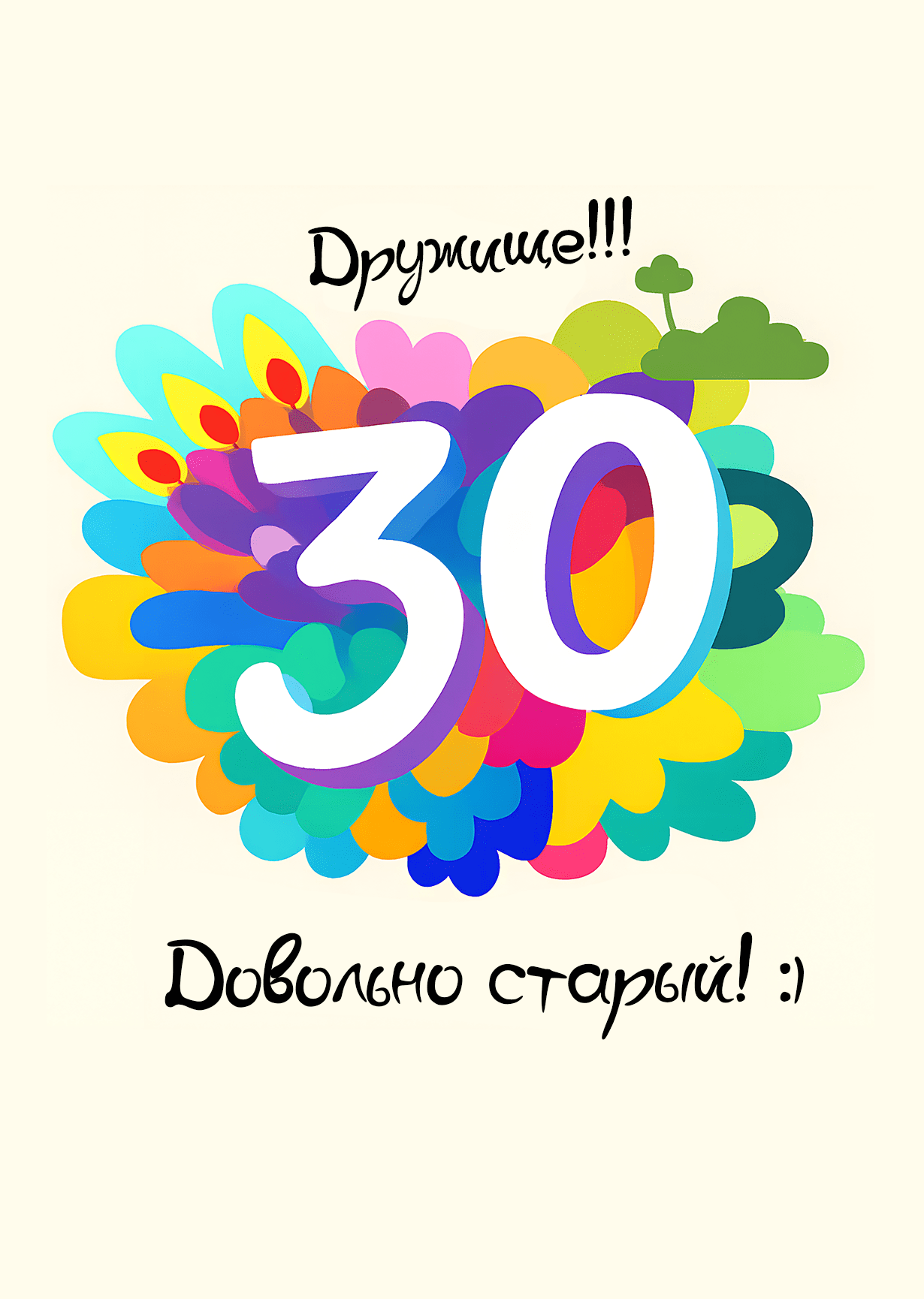 Открытка с днем рождения 30 лет