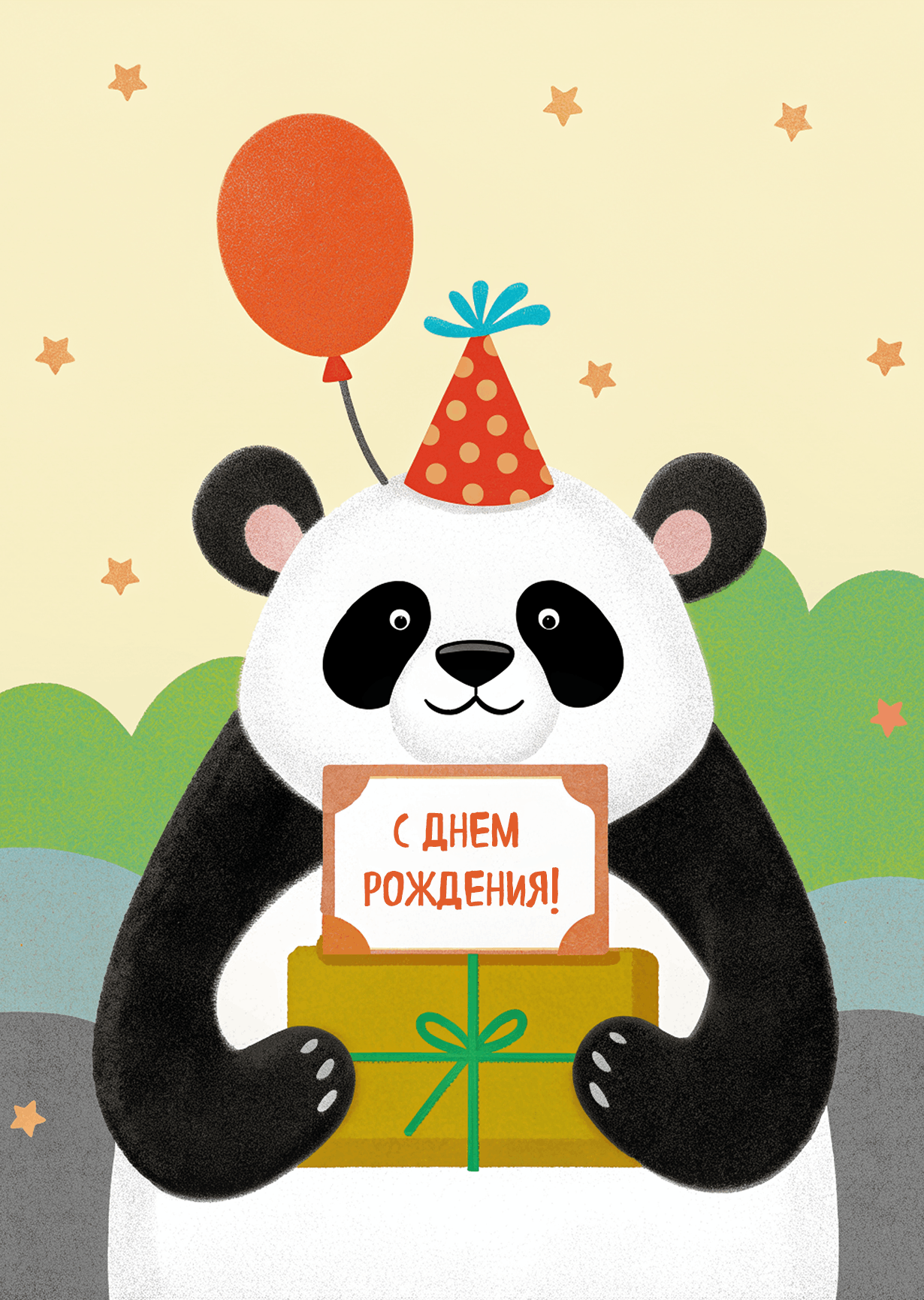 Открытка "С днем рождения #1"