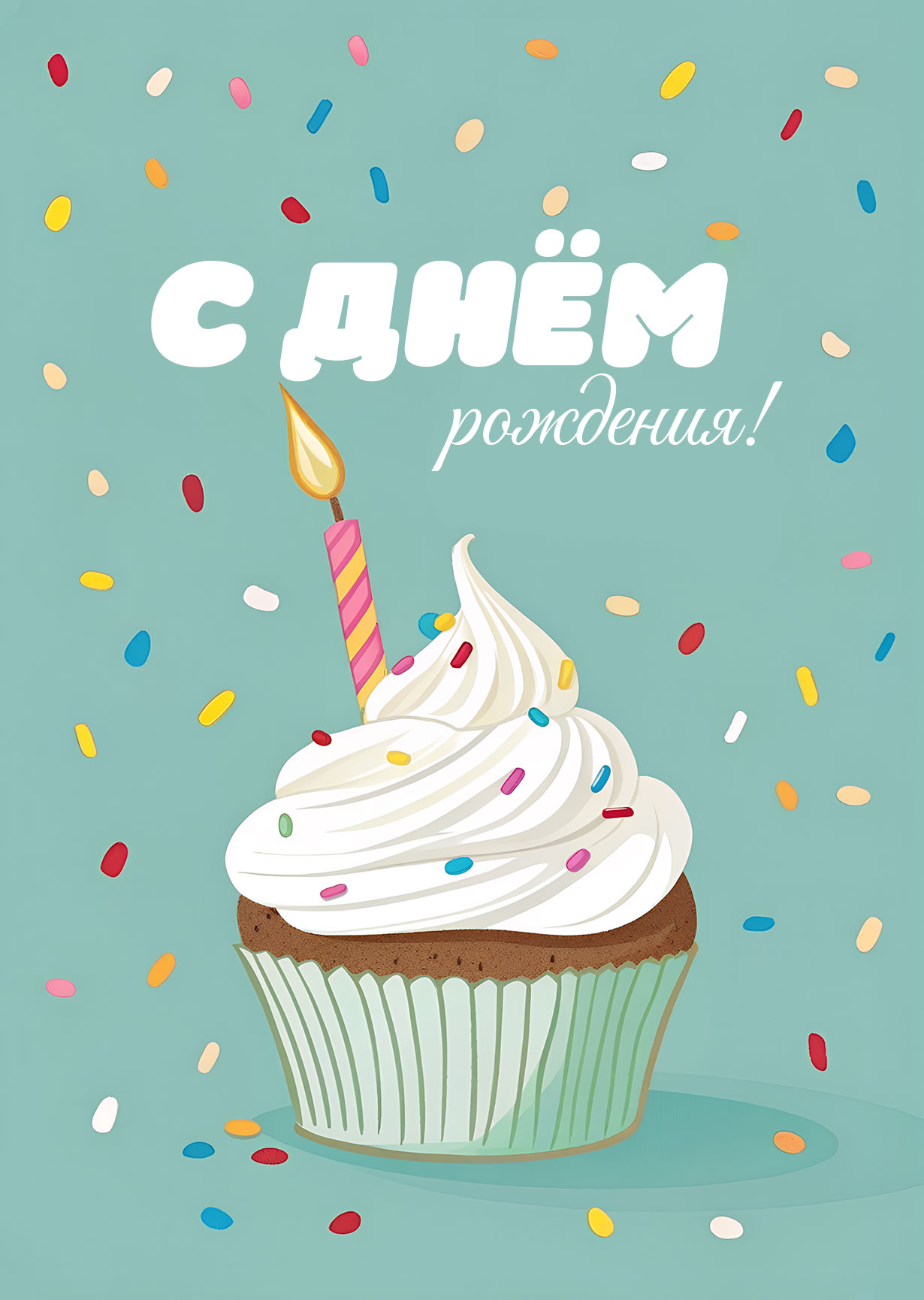 Открытка "С днем рождения #2"