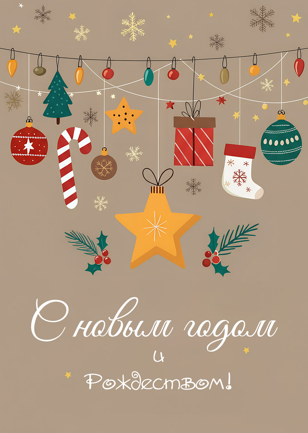 Открытка "С Новым годом и рождеством #3"