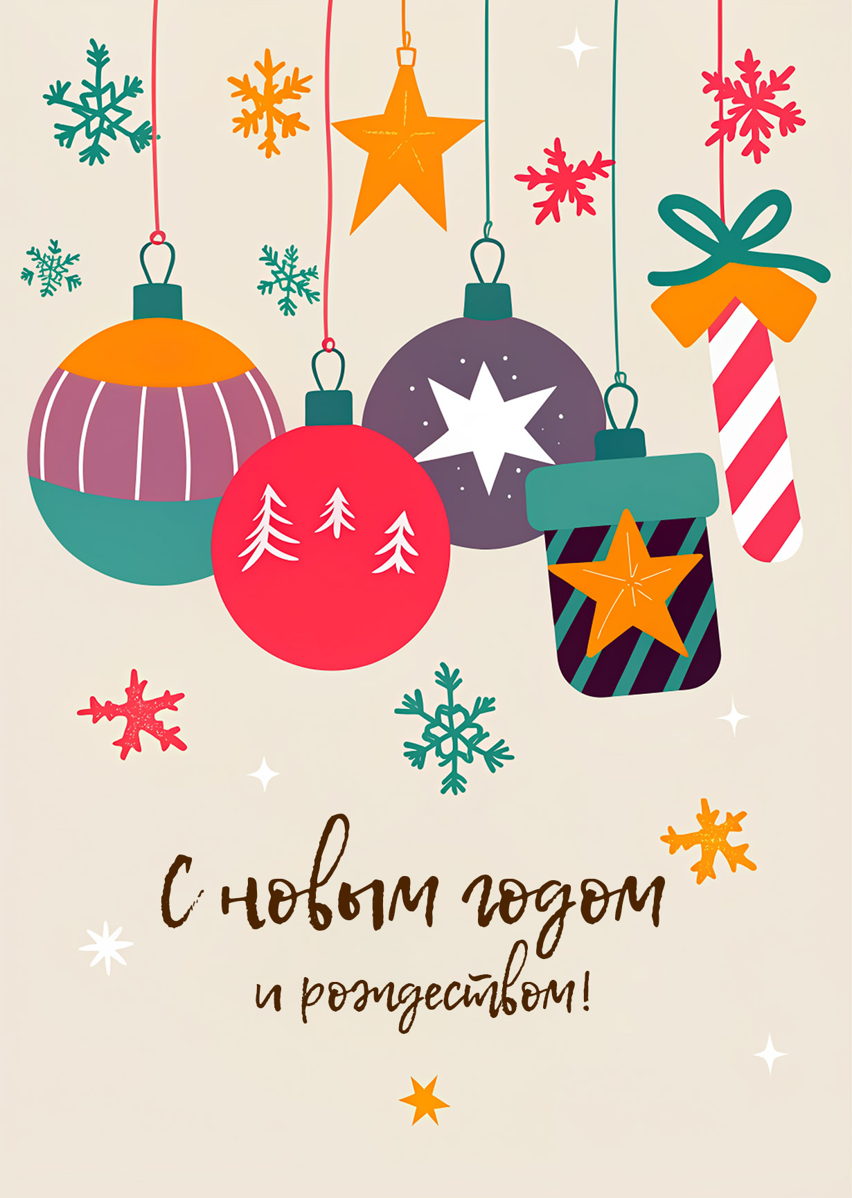 Открытка "С Новым годом и рождеством #2"