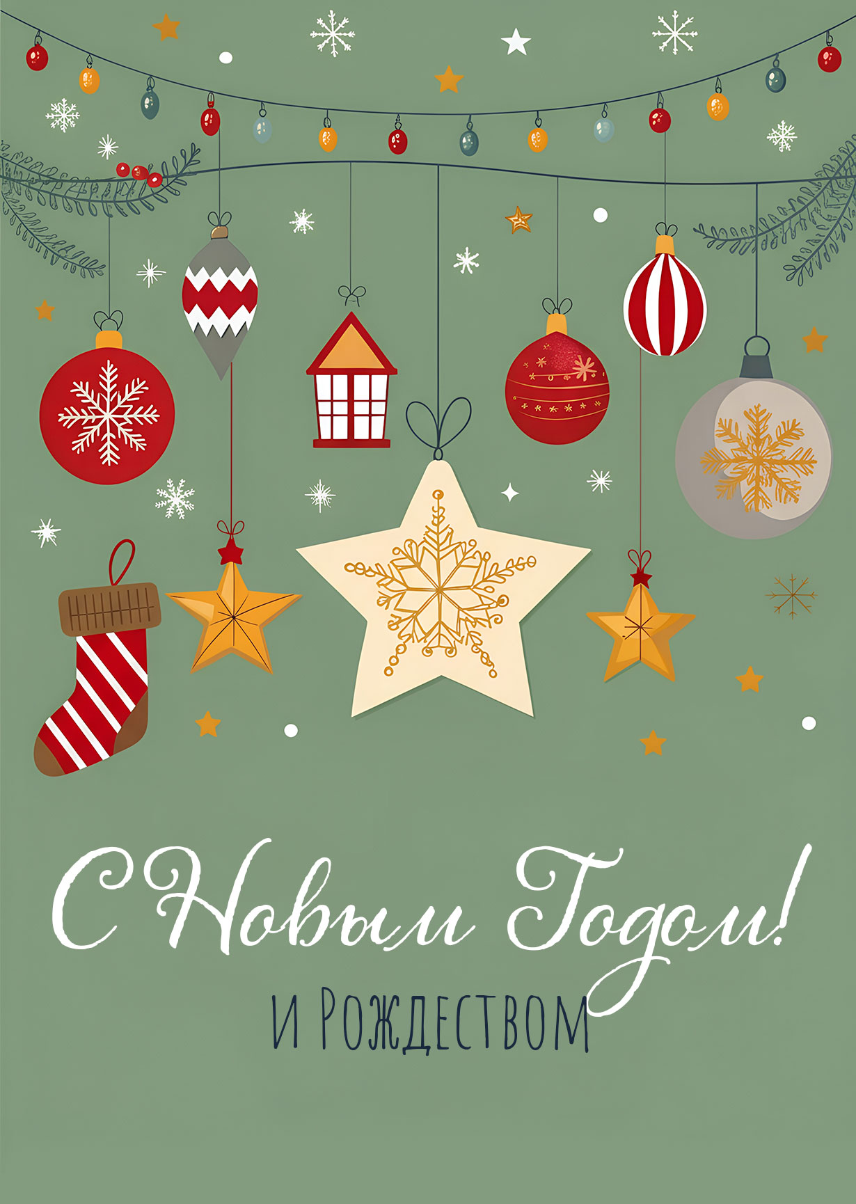 Открытка "С Новым годом и рождеством #1"