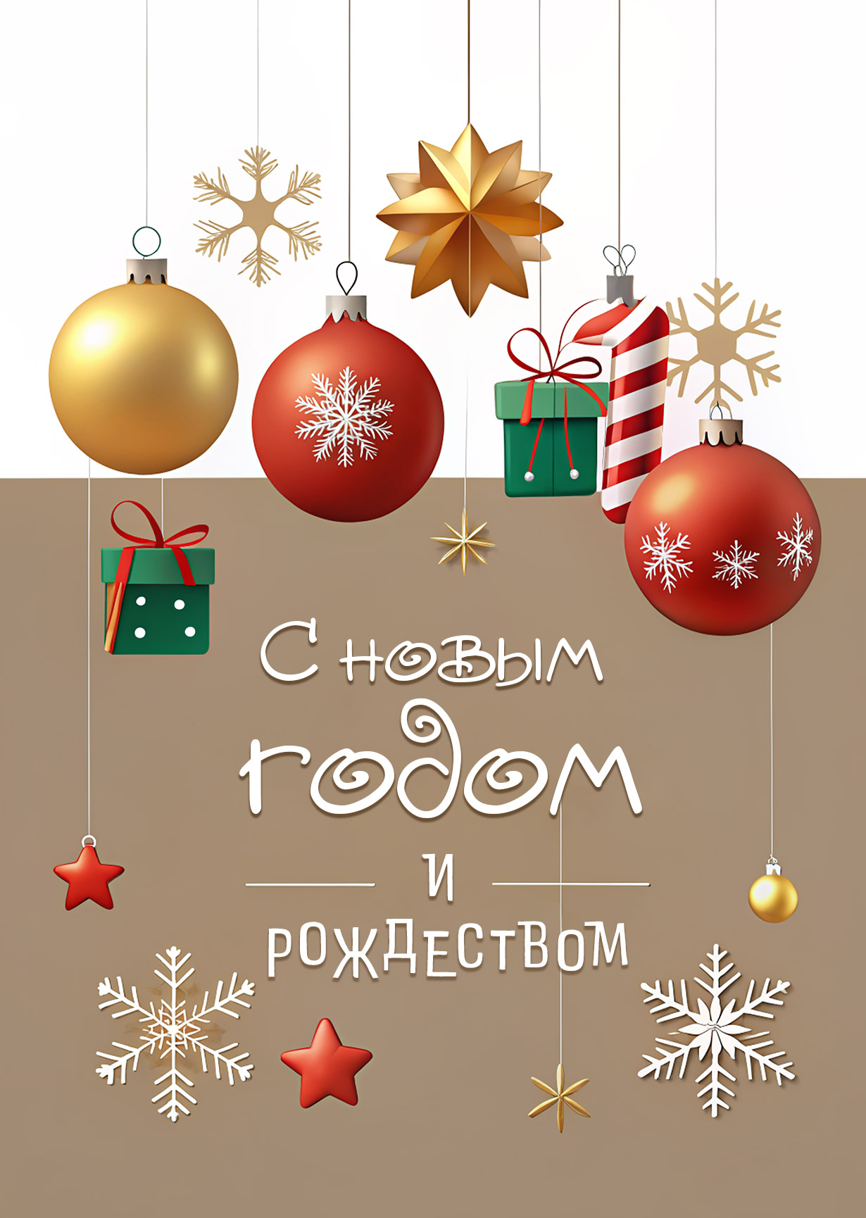 Открытка "С Новым годом и рождеством #6"