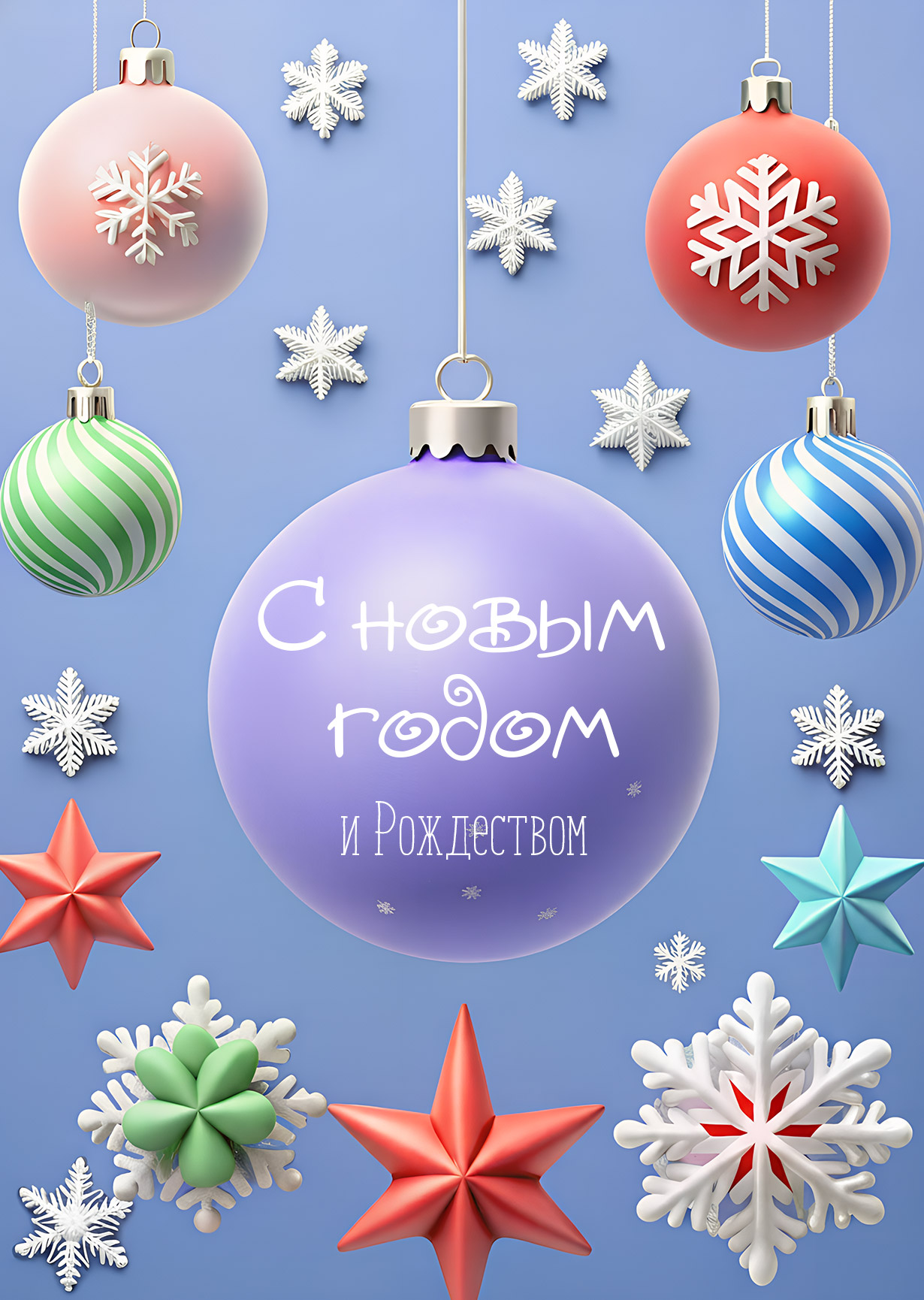 Открытка "С Новым годом и рождеством #5"