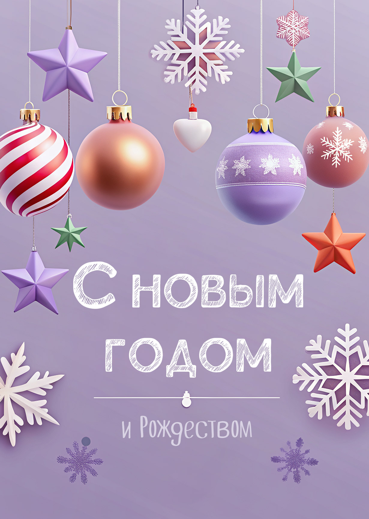 Открытка "С Новым годом и рождеством #7"