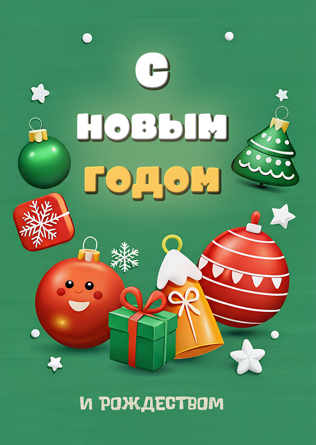 Открытка "С Новым годом #20"