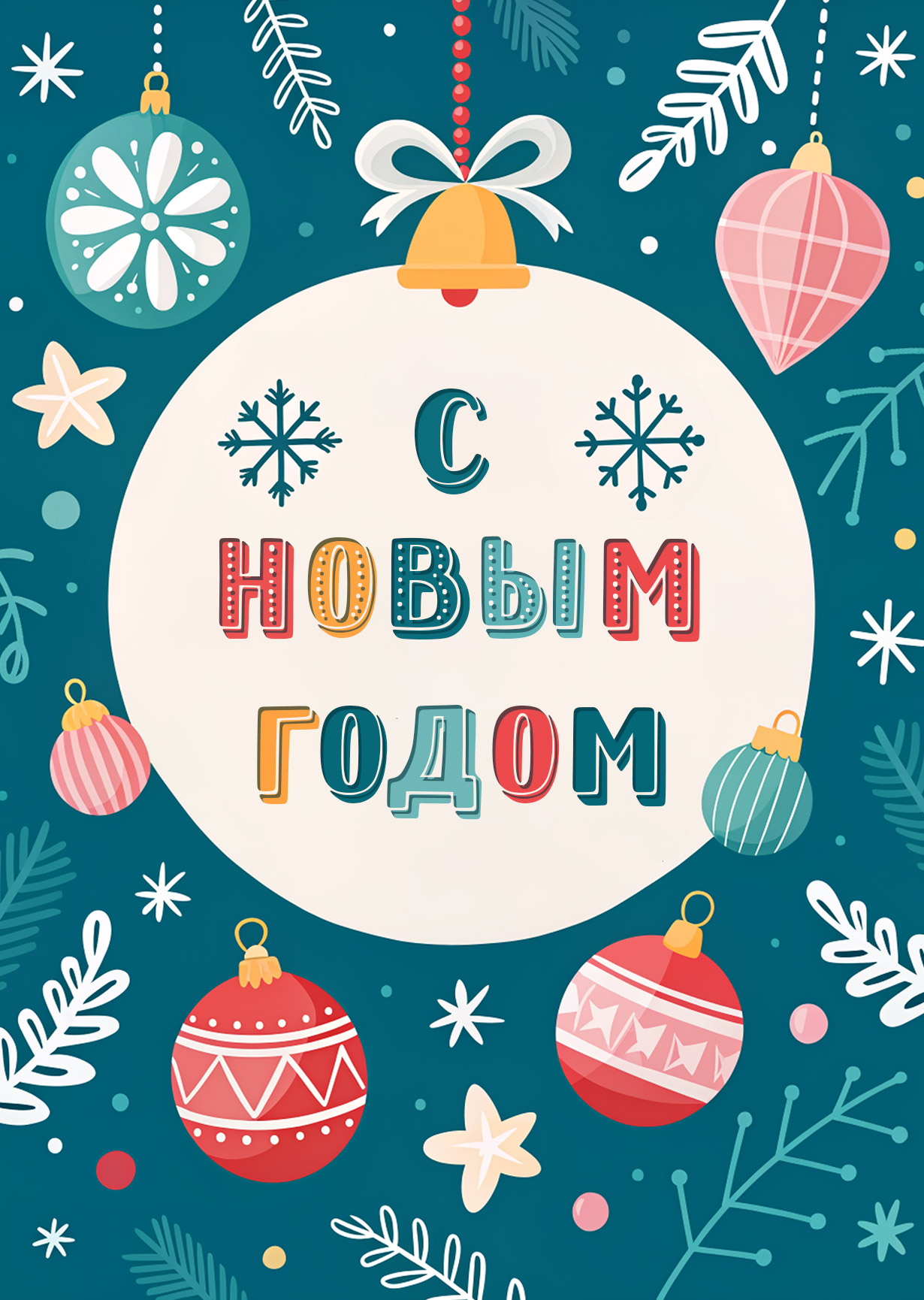 Открытка "С Новым годом #22"