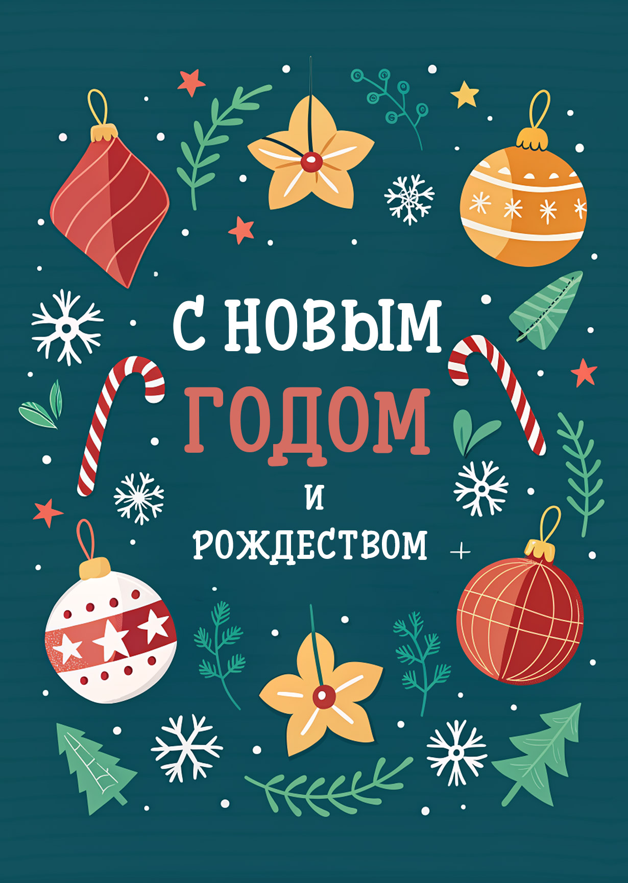 Открытка "С Новым годом и рождеством #18"