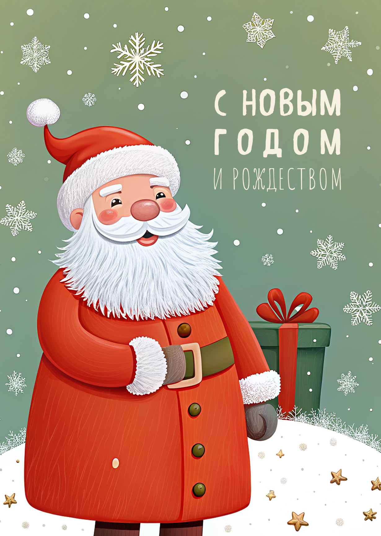 Открытка "С Новым годом и рождеством #26"