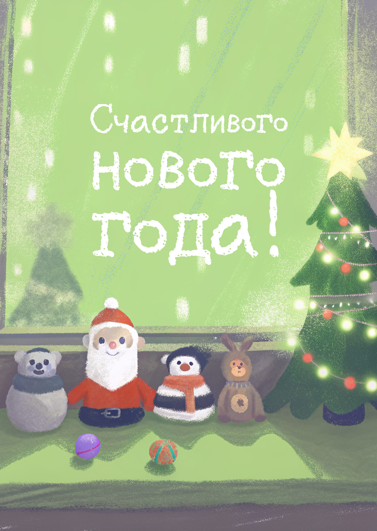 Открытка "С Новым годом #14"