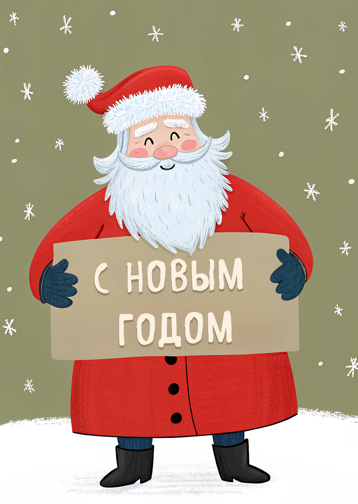 Открытка "С Новым годом #24"