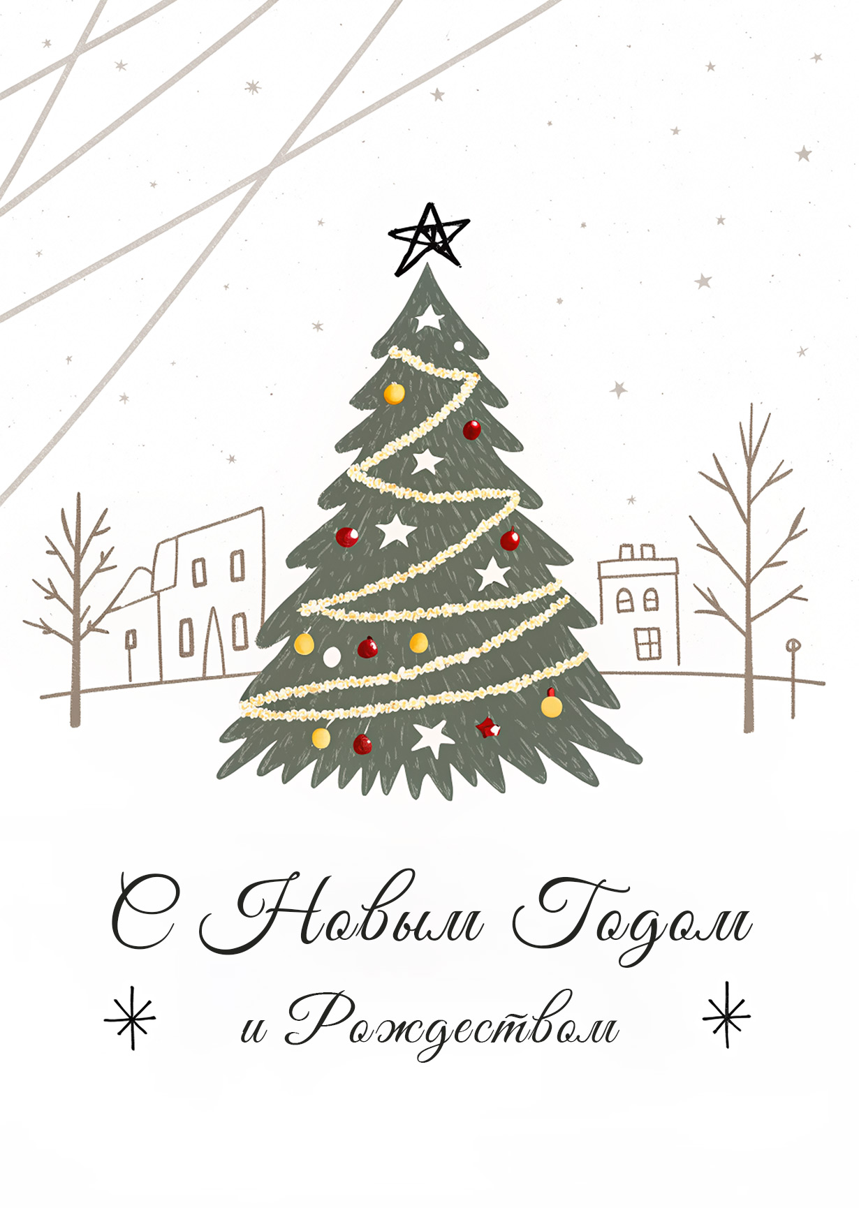 Открытка "С Новым годом и рождеством #29"