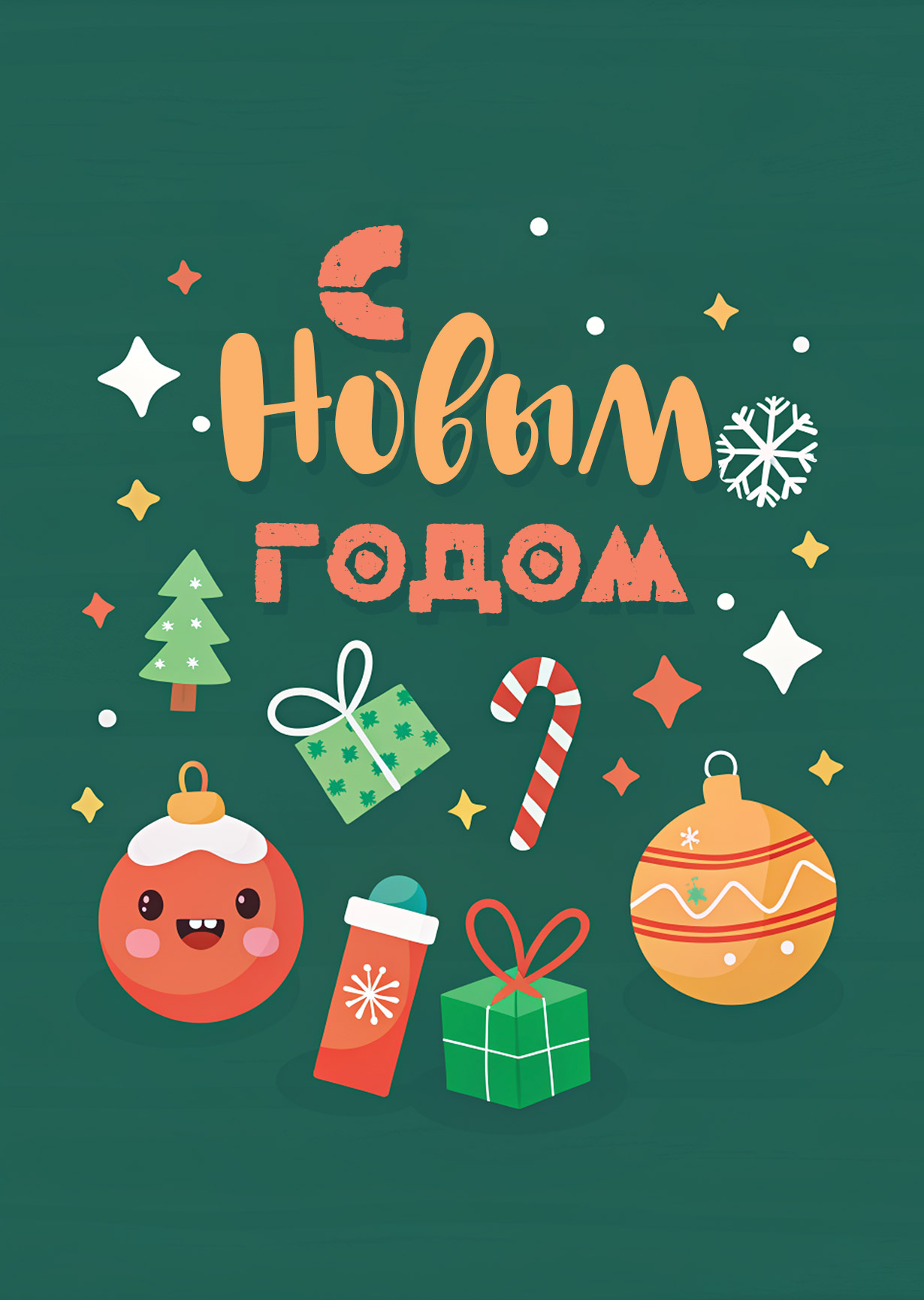 Открытка "С Новым годом #12"