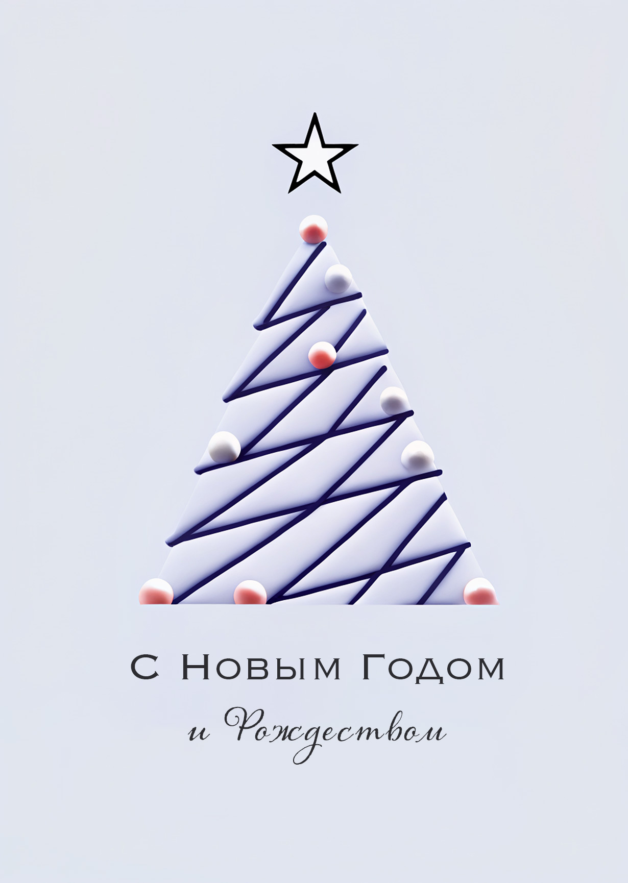 Открытка "С Новым годом и рождеством #32"