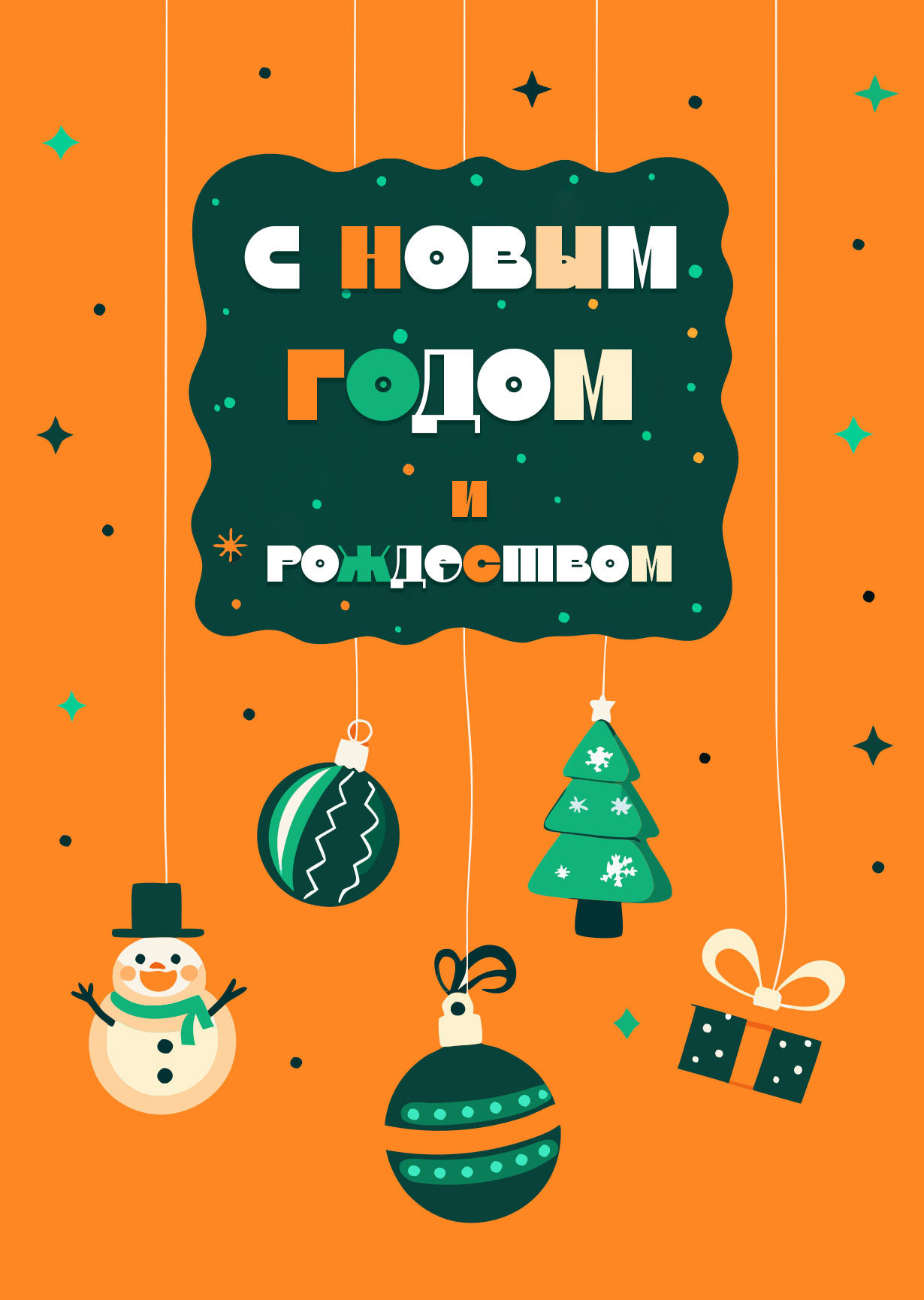 Открытка "С Новым годом и рождеством #11"