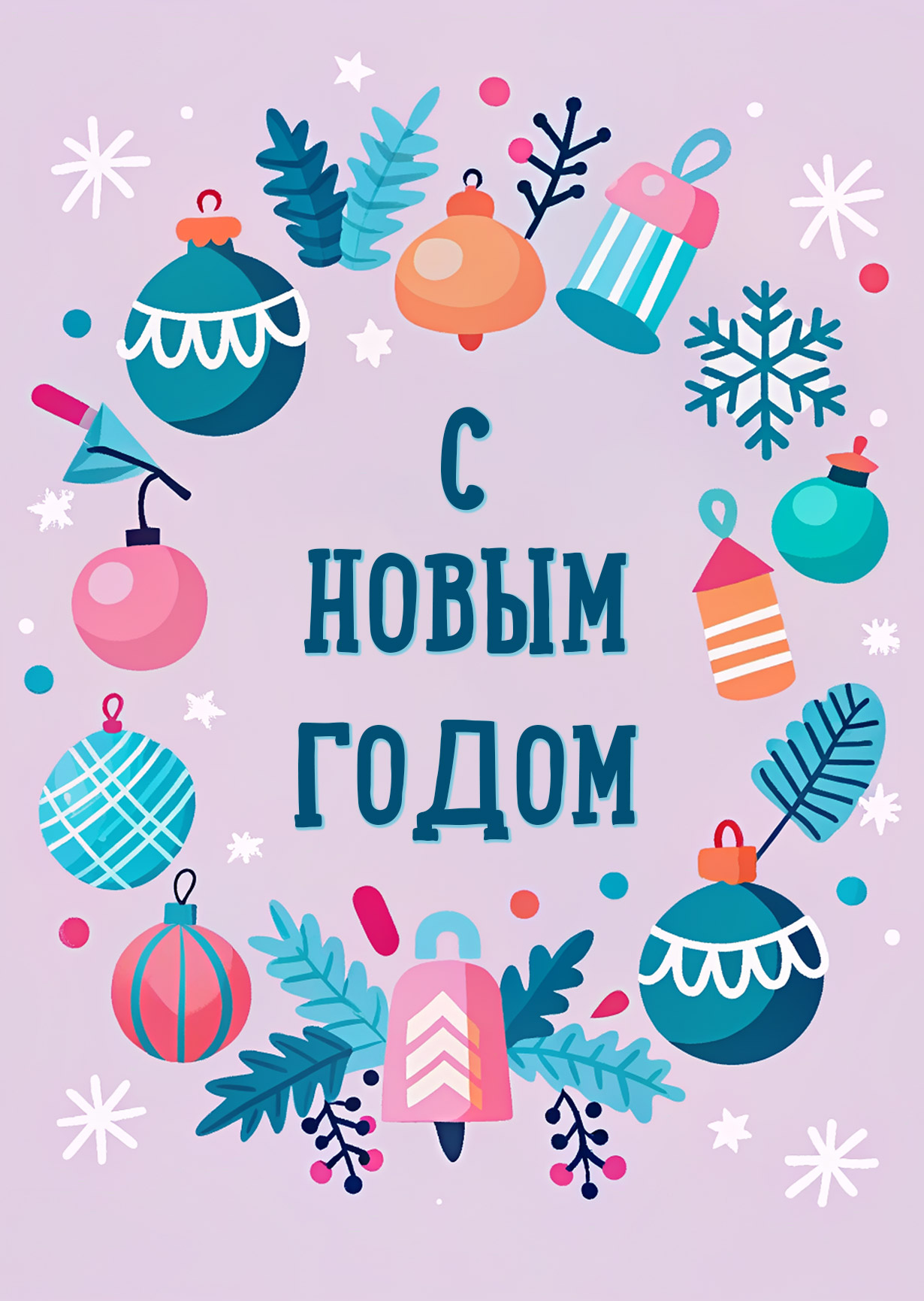 Открытка "С Новым годом #21"