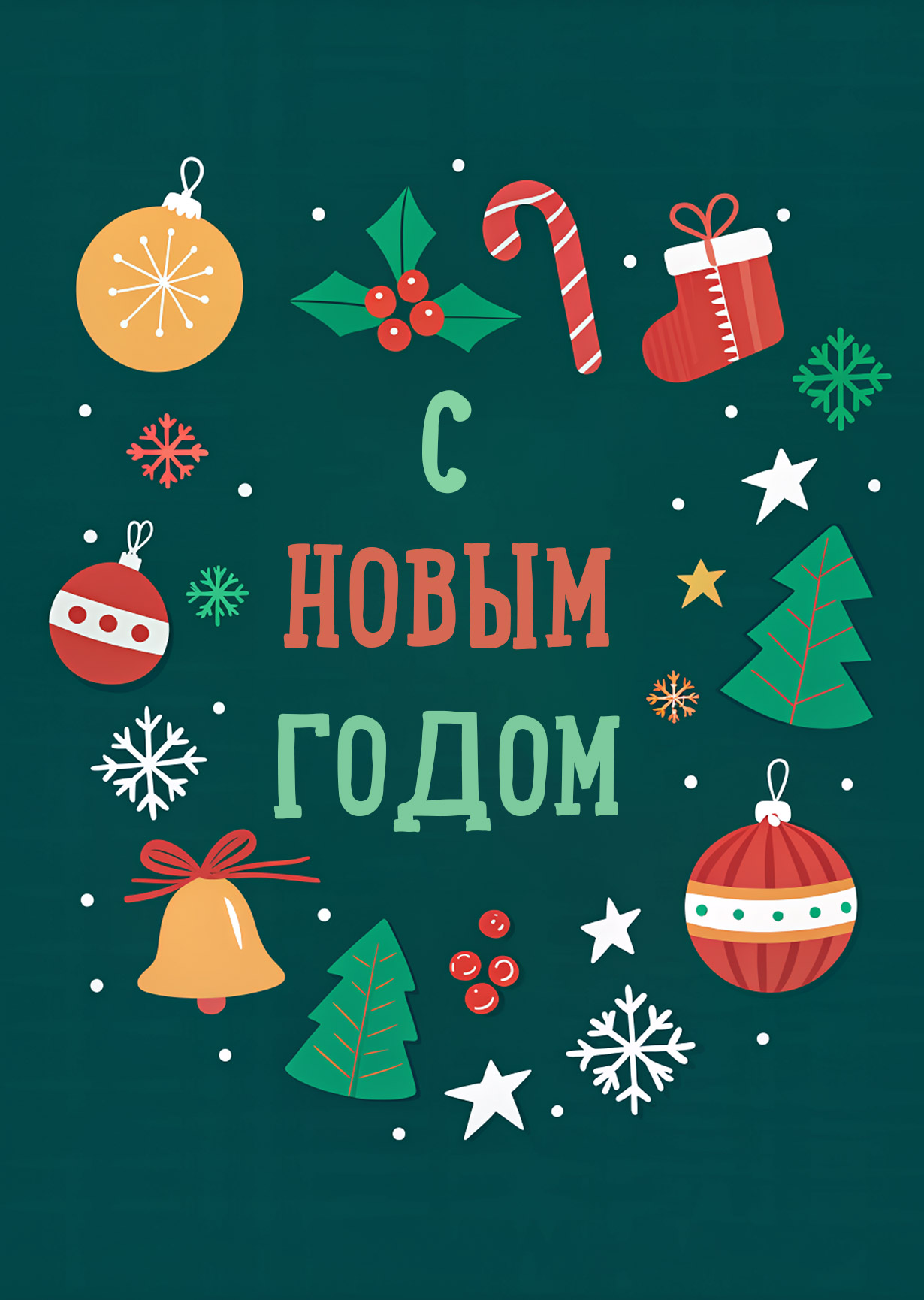 Открытка "С Новым годом #23"