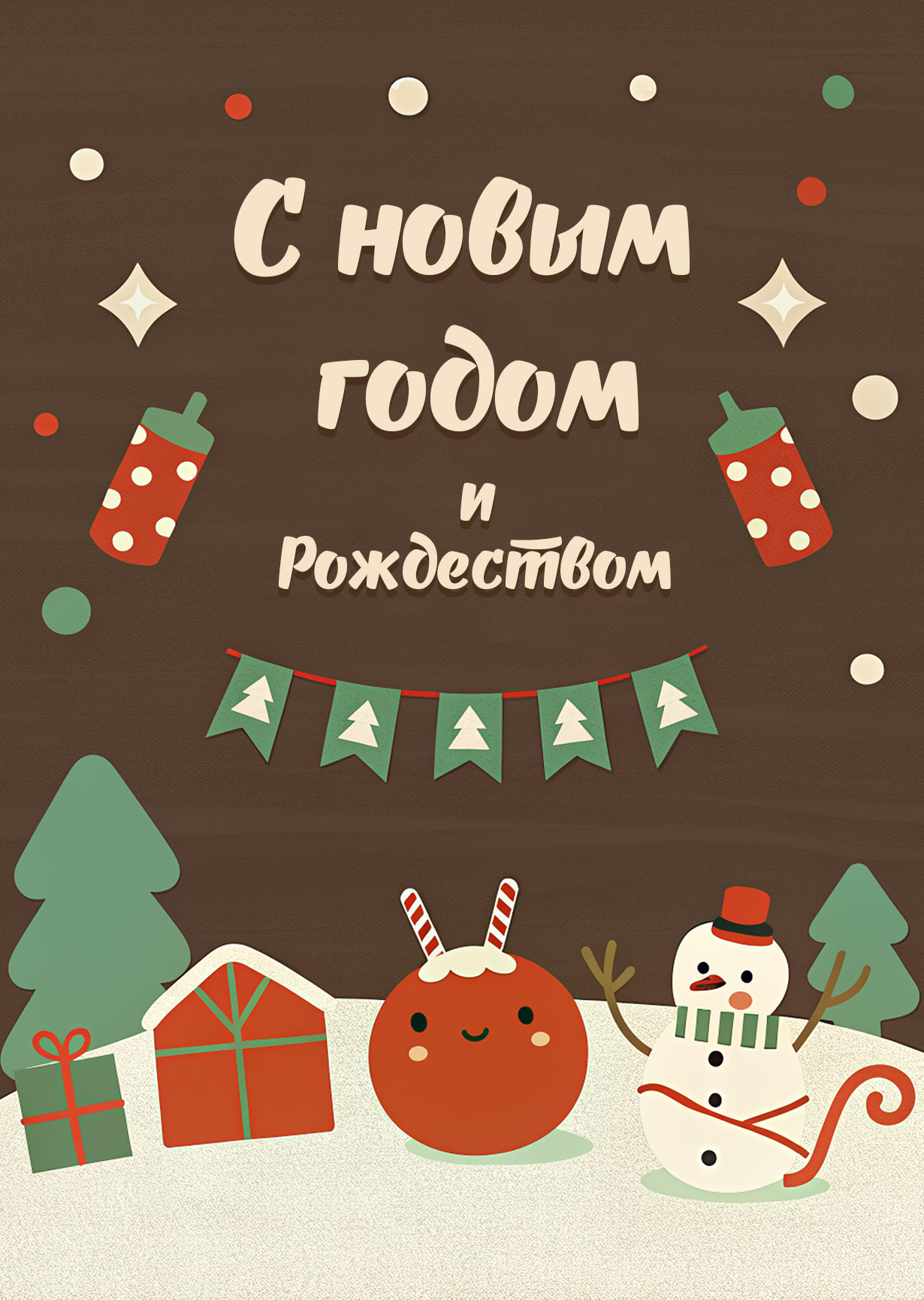 Открытка "С Новым годом и рождеством #16"