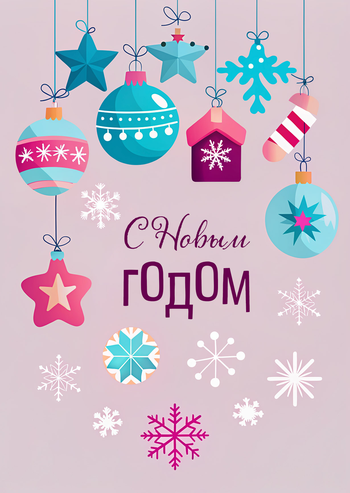 Открытка "С Новым годом#10"