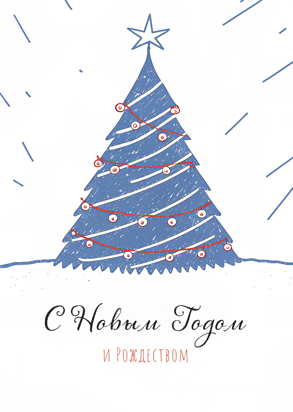 Открытка "С Новым годом и рождеством #30"